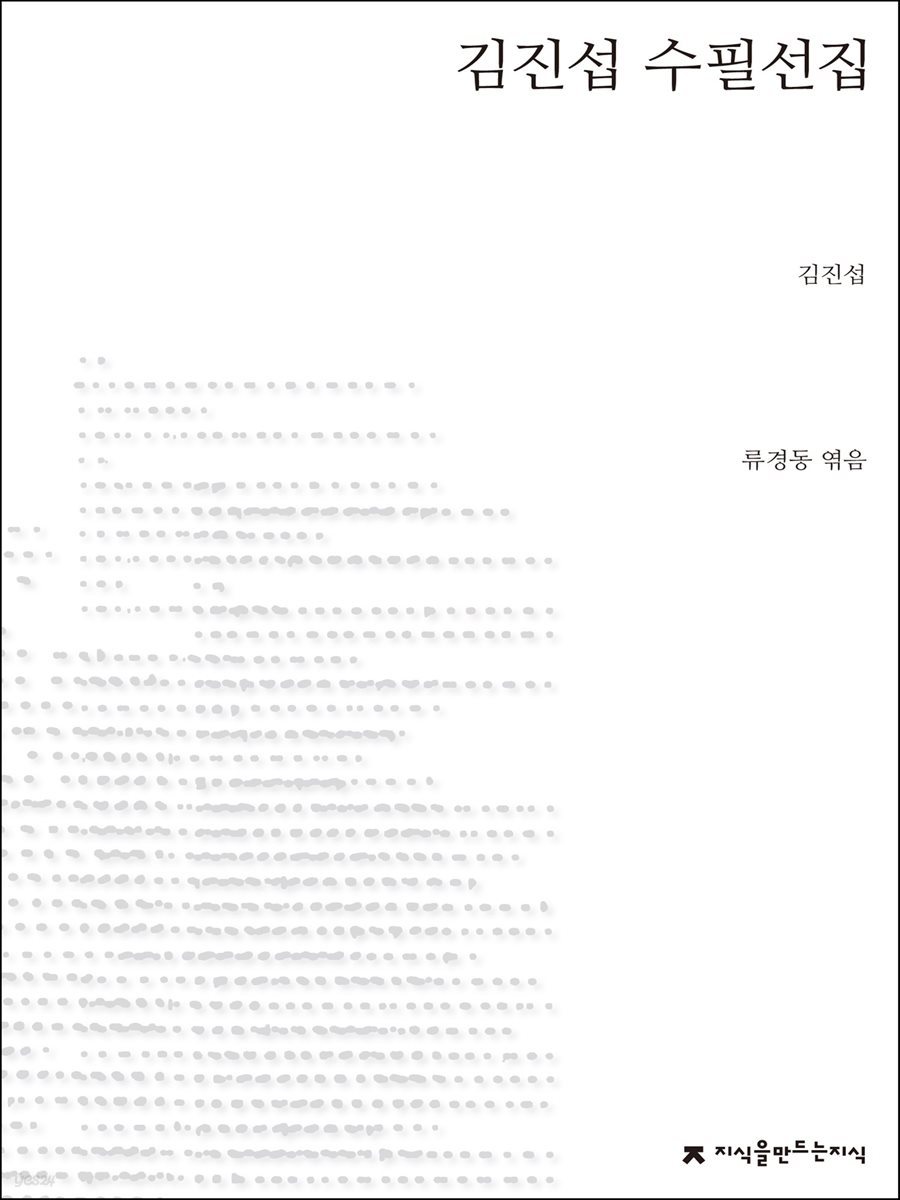 김진섭 수필선집 - 지식을만드는지식 한국수필선집