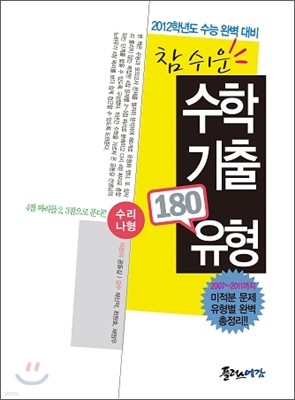 참 쉬운 수학 기출 180유형 수리 나형 (2011년)