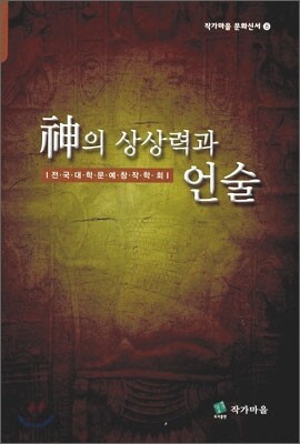 신의 상상력과 언술