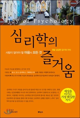 심리학의 즐거움