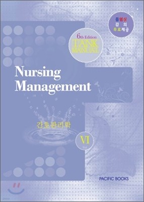 Nursing Management 간호관리학 6