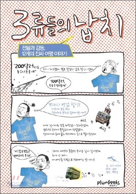3류들의 납치