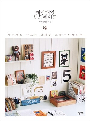 매일매일 핸드메이드