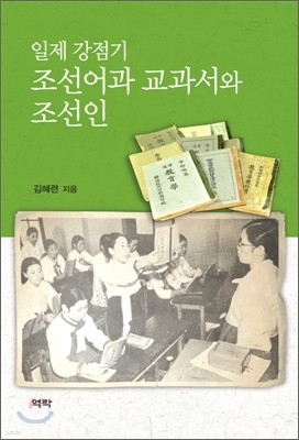 일제 강점기 조선어과 교과서와 조선인