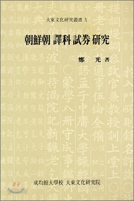 조선조 역과 시권 연구