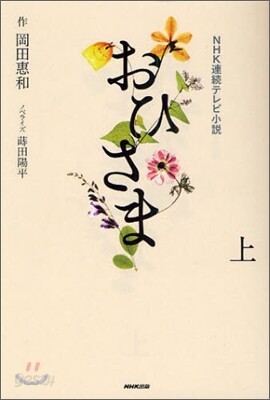 NHK連續テレビ小說 おひさま(上)