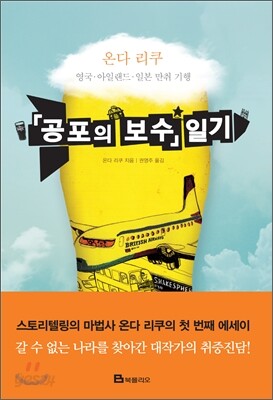 공포의 보수 일기