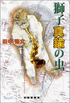 獅子眞鍮の蟲