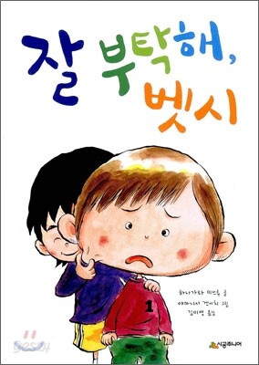 잘 부탁해, 벳시