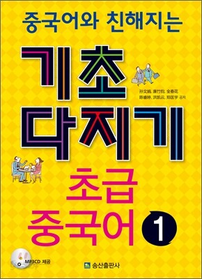 중국어와 친해지는 기초다지기 초급중국어 1