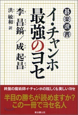 イ.チャンホ 最强のヨセ