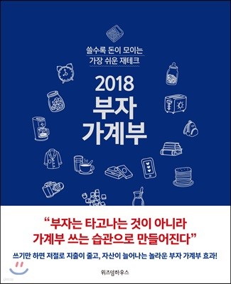 2018 부자 가계부