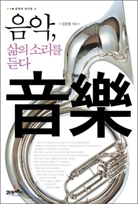 음악, 삶의 소리를 듣다
