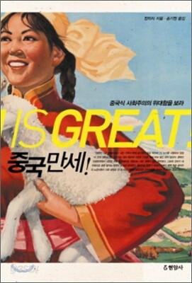 중국 만세!