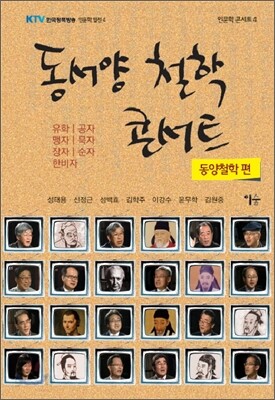 동서양 철학 콘서트