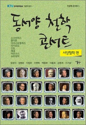 동서양 철학 콘서트