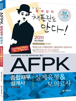 AFPK 종합재무설계사 실제유형 & 모의고사