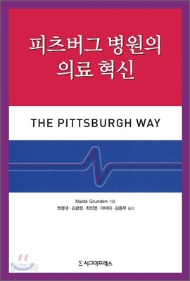 피츠버그 병원의 의료 혁신