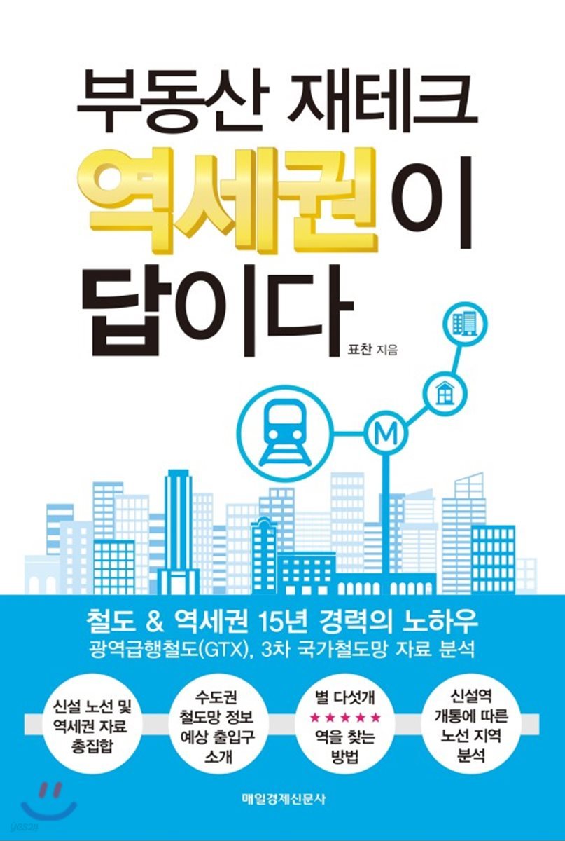 부동산 재테크 역세권이 답이다