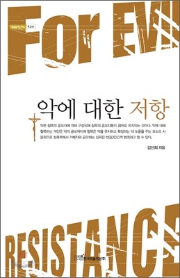 악에 대한 저항