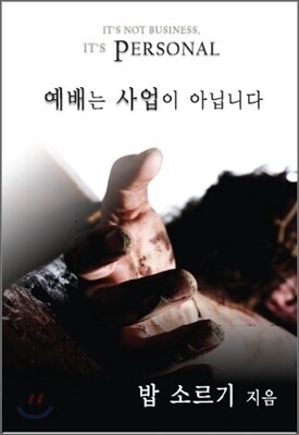 예배는 사업이 아닙니다