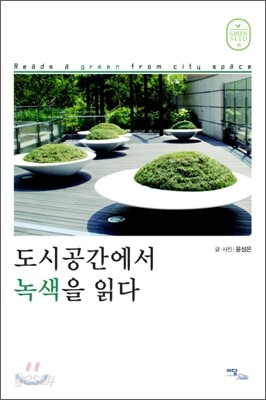 도시공간에서 녹색을 읽다