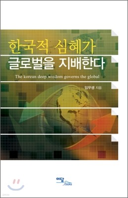 한국적 심혜가 글로벌을 지배한다