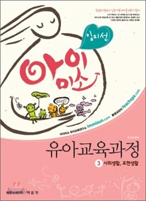 2012 임미선 아이미소 유아교육과정 3