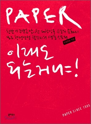 PAPER, 이래도 되는 거냐!