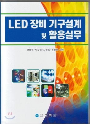 LED 장비 기구설계 및 활용실무