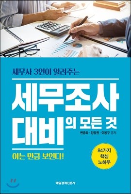 세무조사 대비의 모든 것