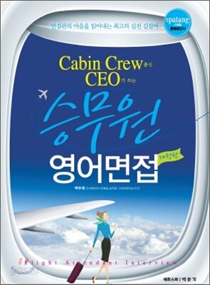 승무원 영어면접