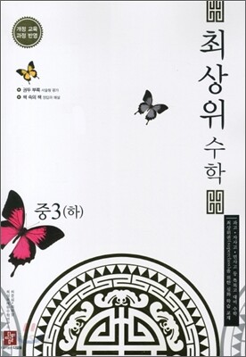 최상위 수학 중 3 (하) (2012년)