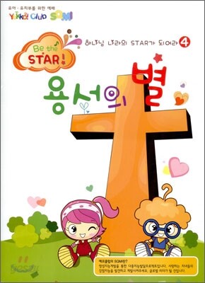 하나님 나라의 스타가 되어라 Be the STAR 4