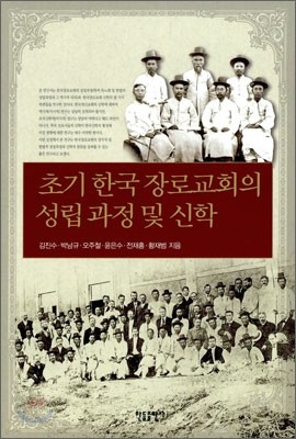 초기 한국 장로교회의 성립과정 및 신학