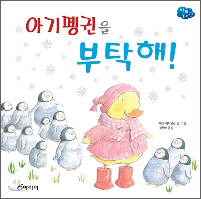 아기펭귄을 부탁해!