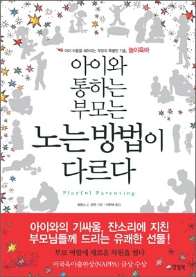 아이와 통하는 부모는 노는 방법이 다르다