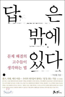 답은 밖에 있다
