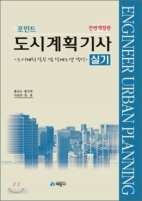 포인트 도시계획 기사 실기