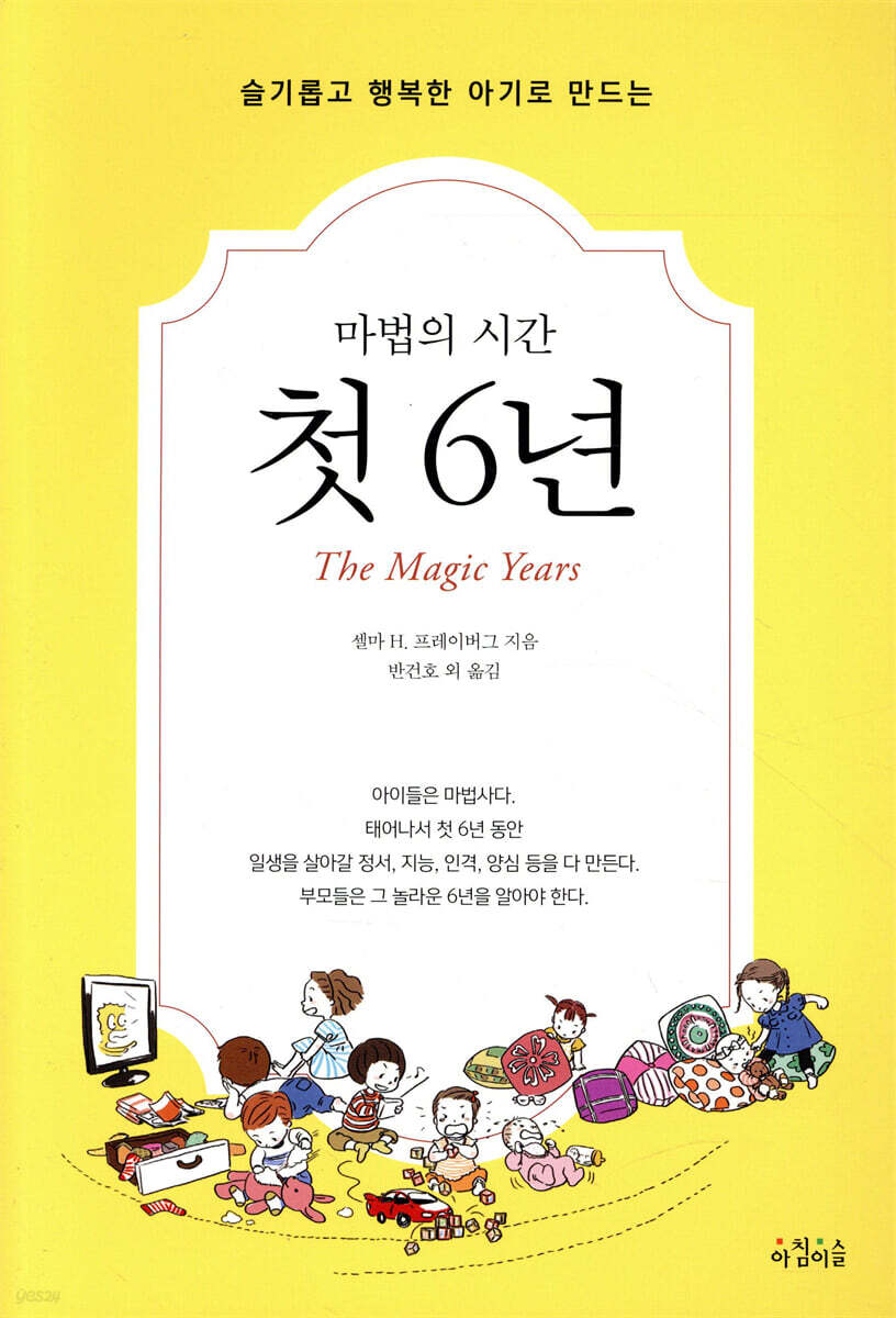 마법의 시간 첫 6년