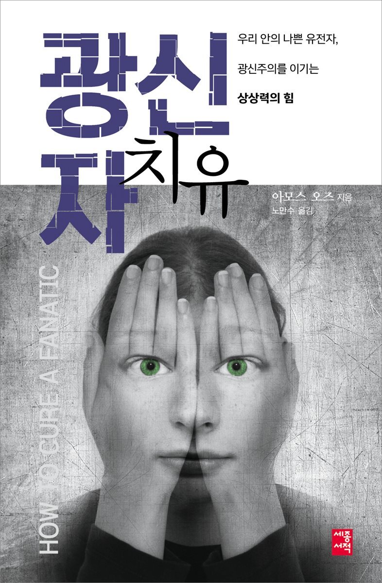 광신자 치유