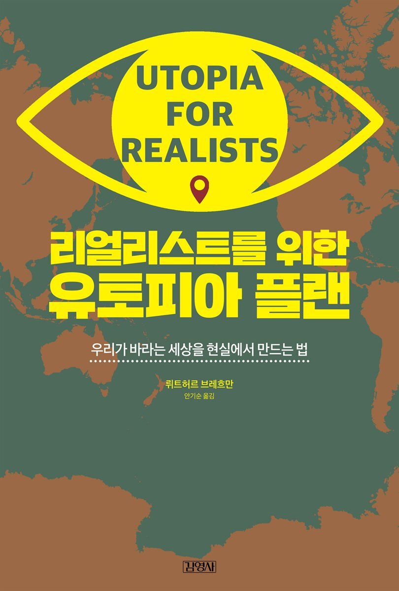 리얼리스트를 위한 유토피아 플랜