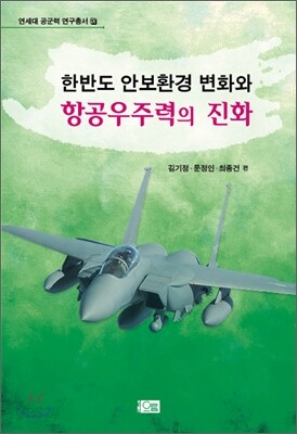 한반도 안보환경 변화와 항공우주력의 진화
