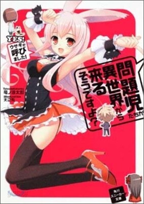 問題兒たちが異世界から來るそうですよ? YES! ウサギが呼びました!