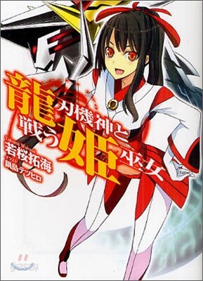 龍刃機神と戰う姬巫女