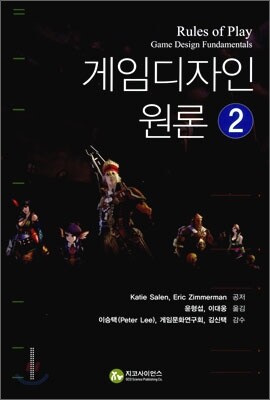 게임 디자인 원론 2