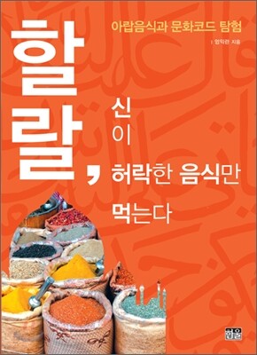 할랄, 신이 허락한 음식만 먹는다