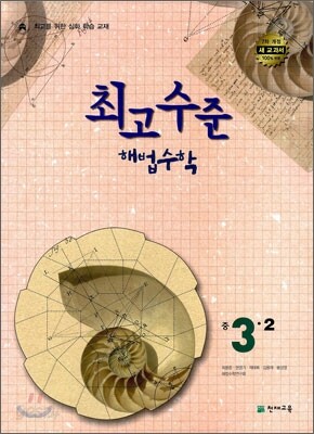최고수준 해법수학 중 3-2 (2012년용)