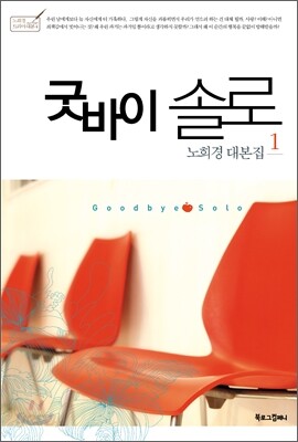 굿바이 솔로 1