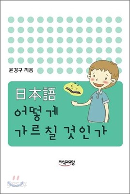 일본어 어떻게 가르칠 것인가